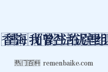香雪海·我们曾经生活在泥淖里组词是什么意思的图片